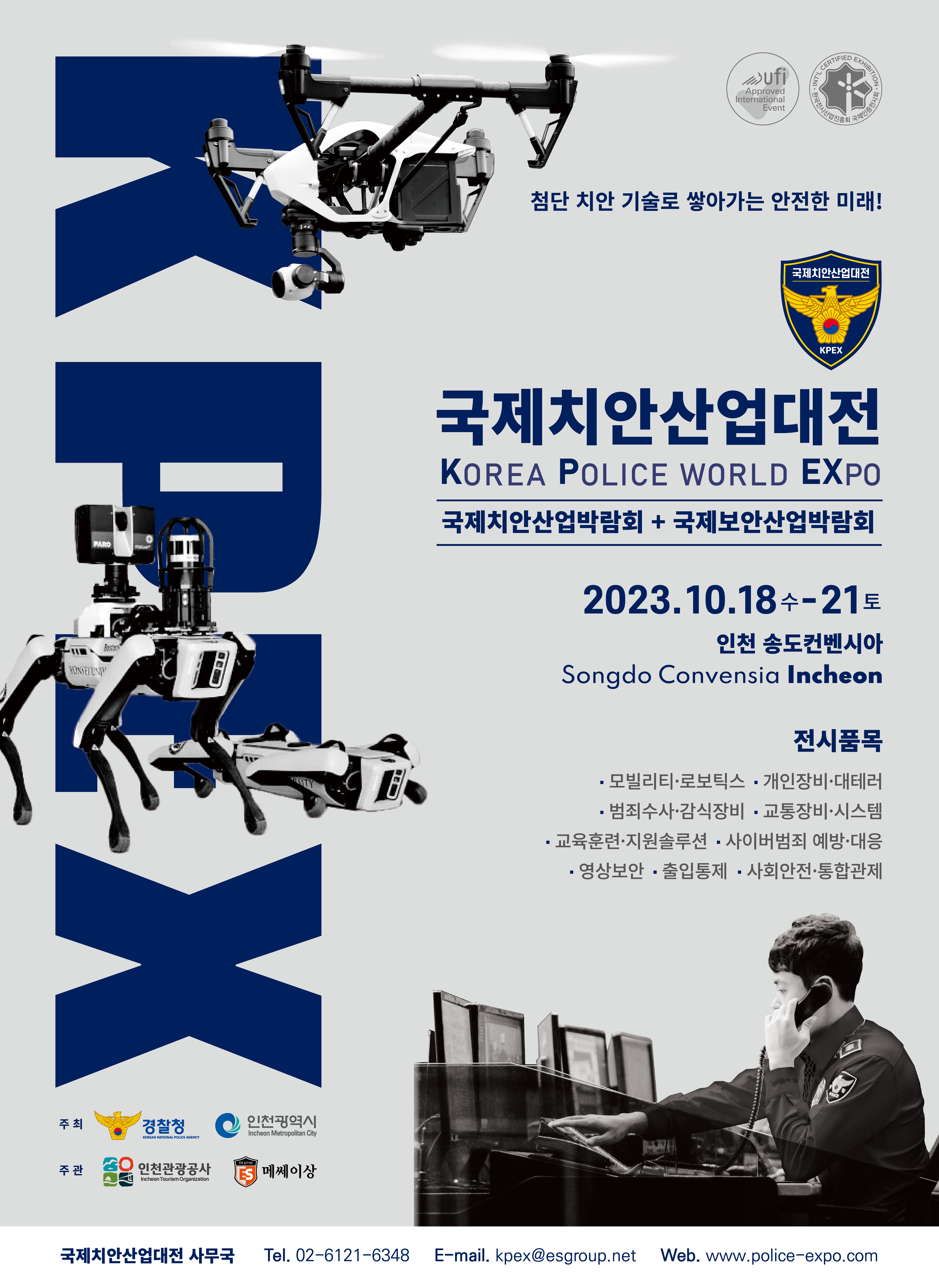 2023 국제치안산업대전